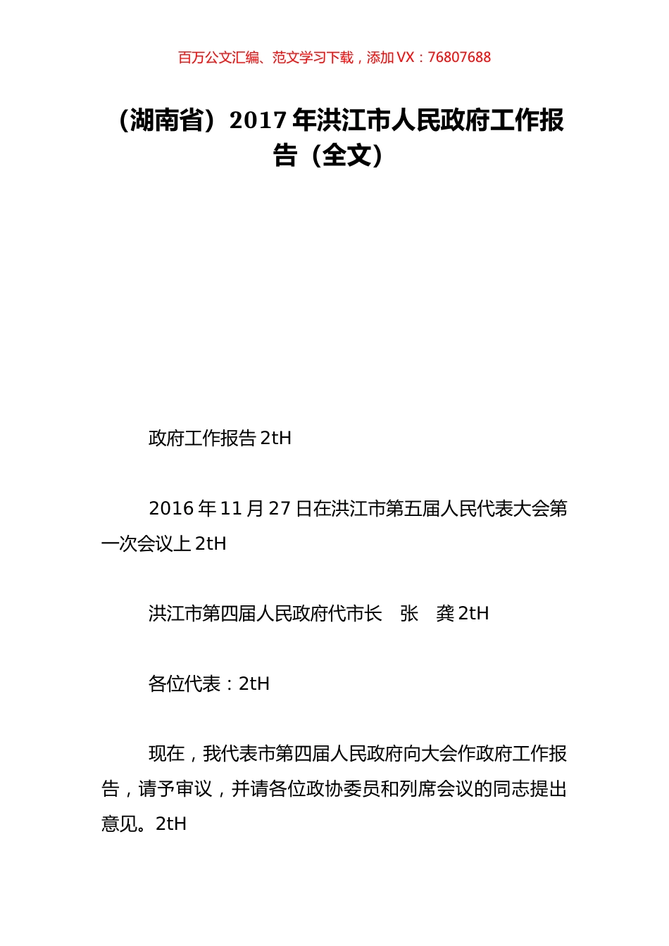 （湖南省）2017年洪江市人民政府工作报告（全文）.doc_第1页