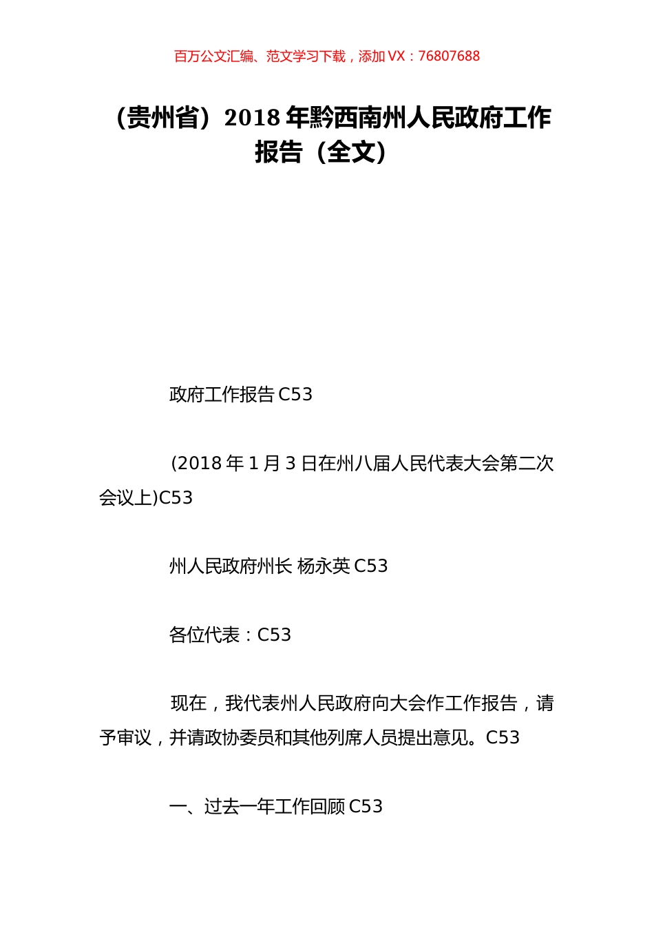 （贵州省）2018年黔西南州人民政府工作报告（全文）.doc_第1页