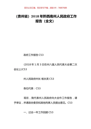 （贵州省）2018年黔西南州人民政府工作报告（全文）.doc