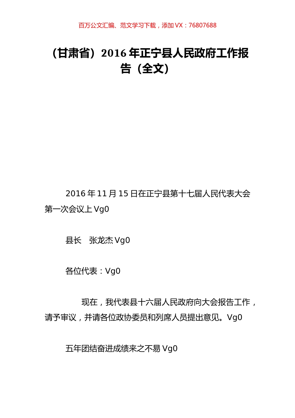 （甘肃省）2016年正宁县人民政府工作报告（全文）.doc_第1页