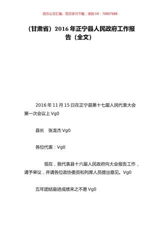 （甘肃省）2016年正宁县人民政府工作报告（全文）.doc