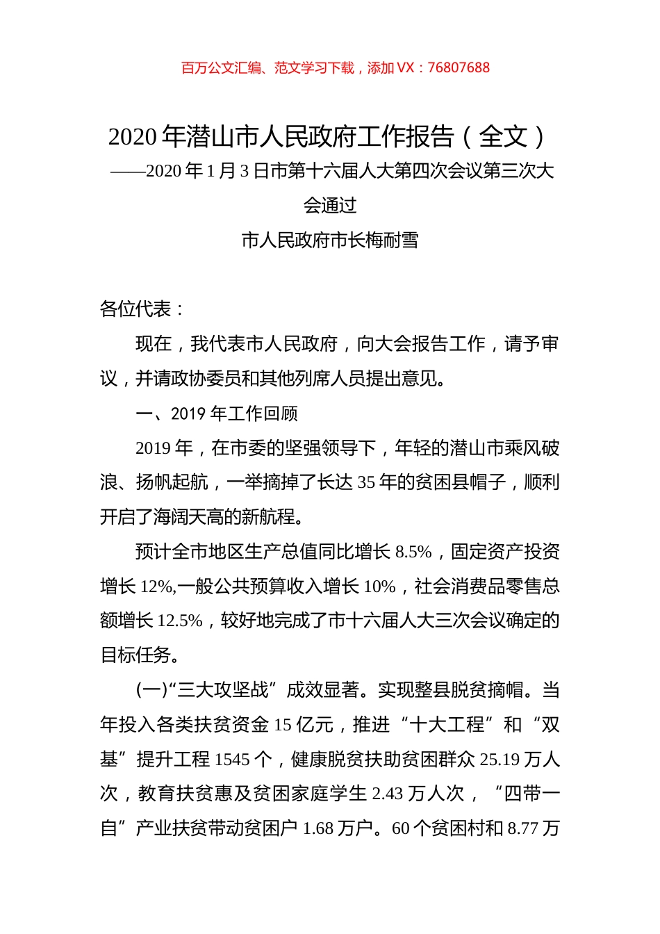 2020年潜山市人民政府工作报告（全文）.docx_第1页