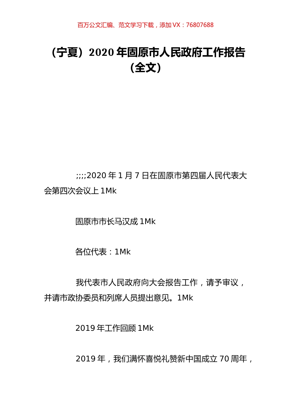 （宁夏）2020年固原市人民政府工作报告（全文）.doc_第1页