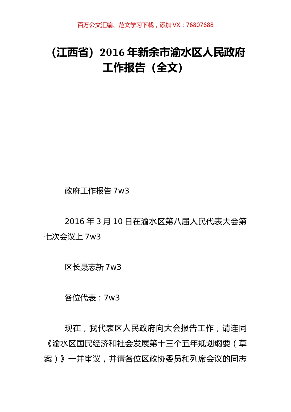（江西省）2016年新余市渝水区人民政府工作报告（全文）.doc_第1页