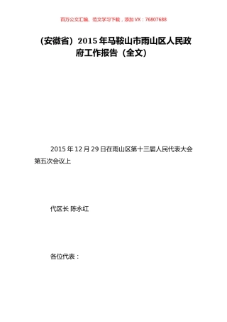 （安徽省）2015年马鞍山市雨山区人民政府工作报告（全文）.doc