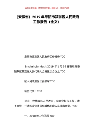 （安徽省）2019年阜阳市颍东区人民政府工作报告（全文）.doc