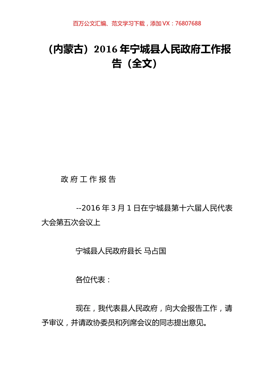（内蒙古）2016年宁城县人民政府工作报告（全文）.doc_第1页