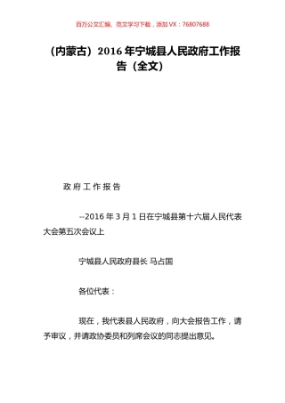 （内蒙古）2016年宁城县人民政府工作报告（全文）.doc