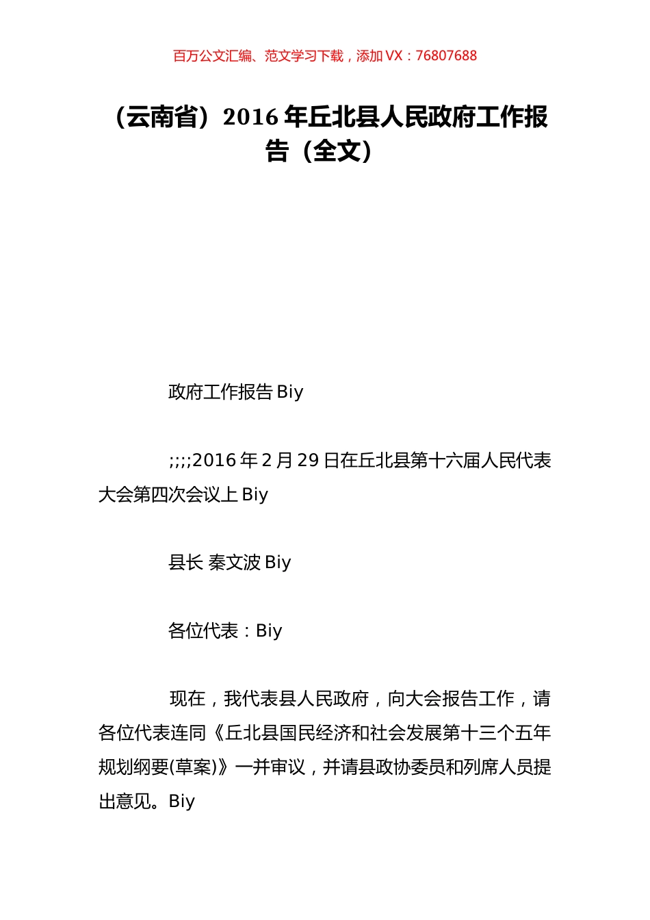 （云南省）2016年丘北县人民政府工作报告（全文）.doc_第1页