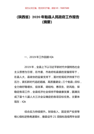 （陕西省）2020年勉县人民政府工作报告（摘要）.doc