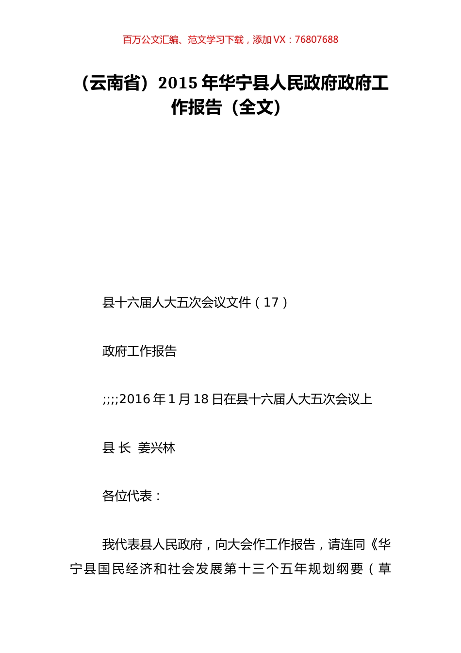 （云南省）2015年华宁县人民政府政府工作报告（全文）.doc_第1页