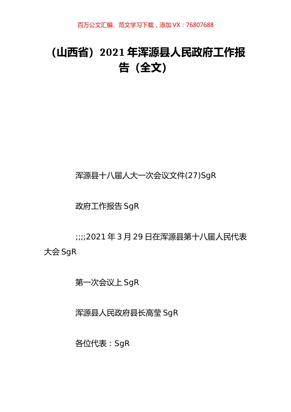 （山西省）2021年浑源县人民政府工作报告（全文）.doc_第1页