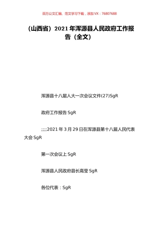 （山西省）2021年浑源县人民政府工作报告（全文）.doc