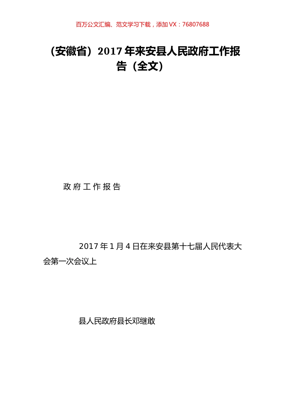 （安徽省）2017年来安县人民政府工作报告（全文）.doc_第1页