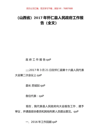 （山西省）2017年怀仁县人民政府工作报告（全文）.doc