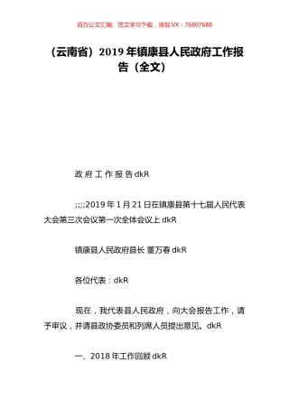 （云南省）2019年镇康县人民政府工作报告（全文）.doc