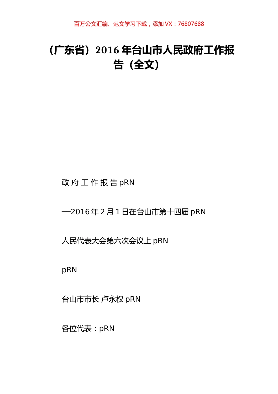 （广东省）2016年台山市人民政府工作报告（全文）.doc_第1页