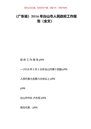 （广东省）2016年台山市人民政府工作报告（全文）.doc