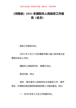 （河南省）2021年濮阳市人民政府工作报告（全文）.doc