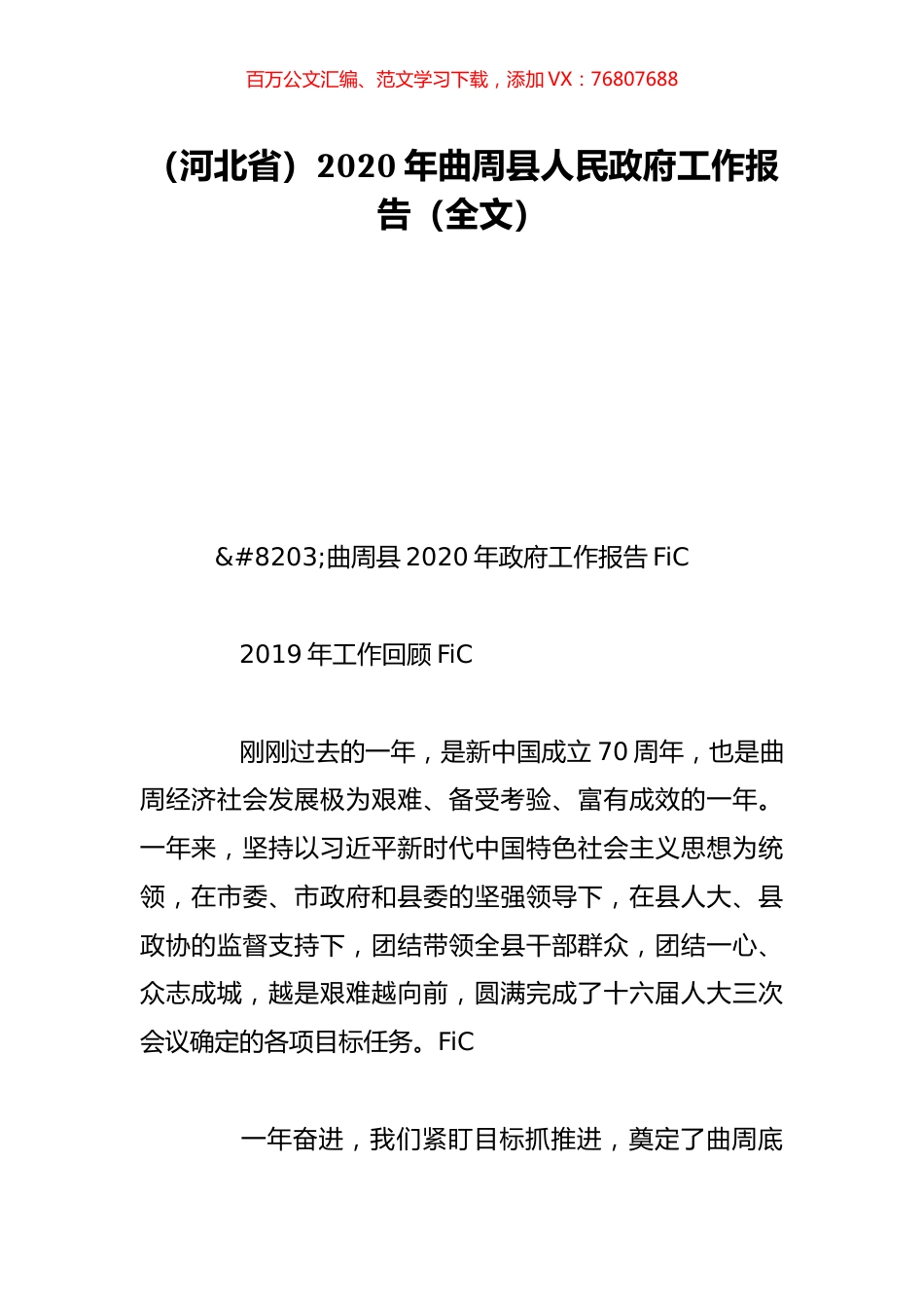 （河北省）2020年曲周县人民政府工作报告（全文）.doc_第1页