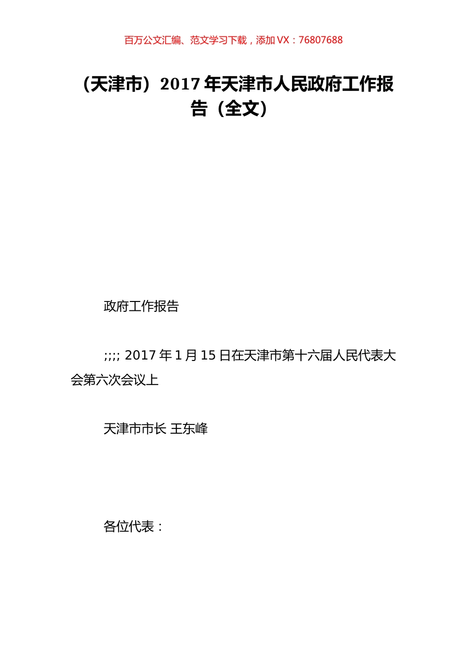 （天津市）2017年天津市人民政府工作报告（全文）.doc_第1页