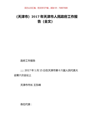 （天津市）2017年天津市人民政府工作报告（全文）.doc