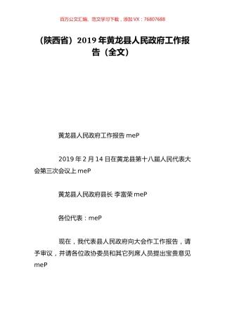 （陕西省）2019年黄龙县人民政府工作报告（全文）.doc