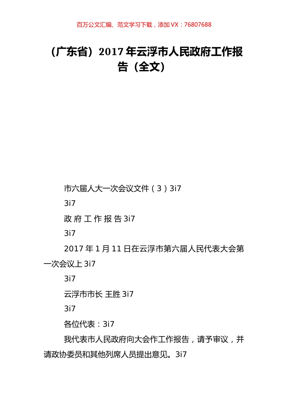 （广东省）2017年云浮市人民政府工作报告（全文）.doc_第1页
