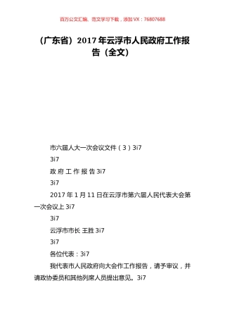 （广东省）2017年云浮市人民政府工作报告（全文）.doc