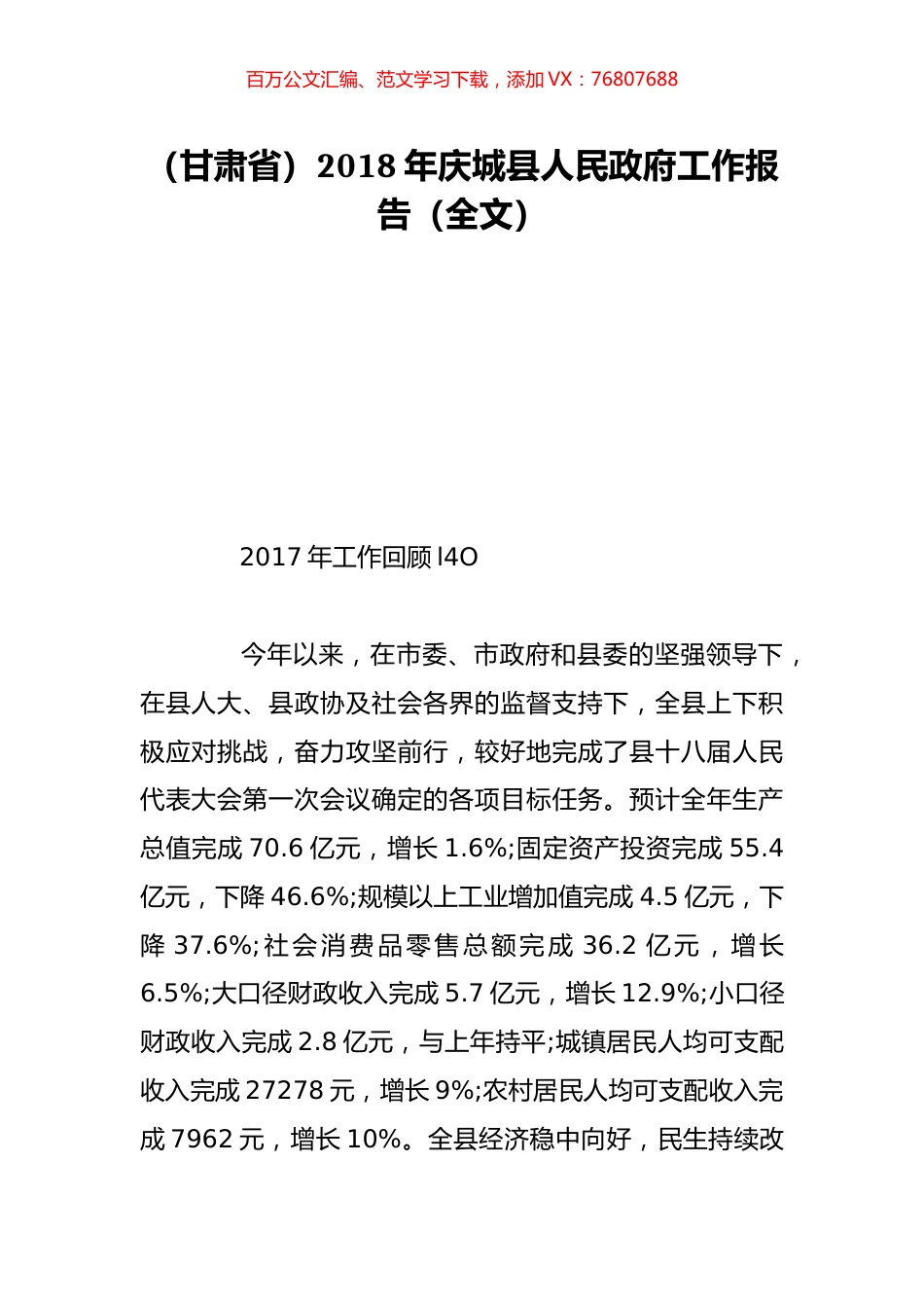 （甘肃省）2018年庆城县人民政府工作报告（全文）.doc_第1页