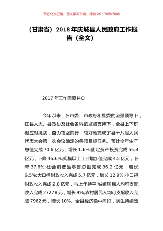 （甘肃省）2018年庆城县人民政府工作报告（全文）.doc