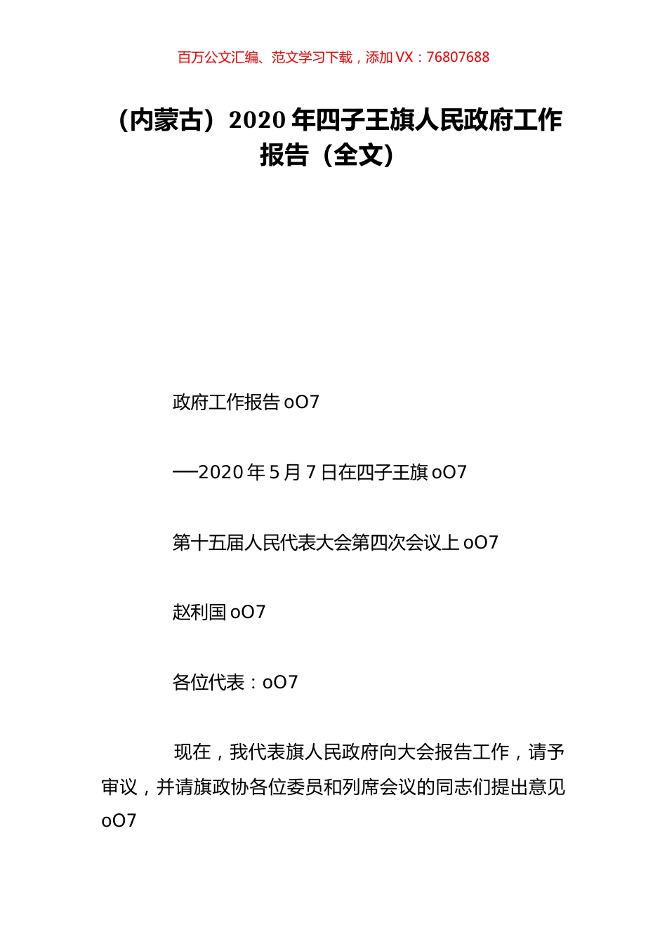 （内蒙古）2020年四子王旗人民政府工作报告（全文）.doc_第1页