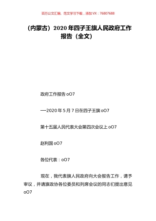 （内蒙古）2020年四子王旗人民政府工作报告（全文）.doc