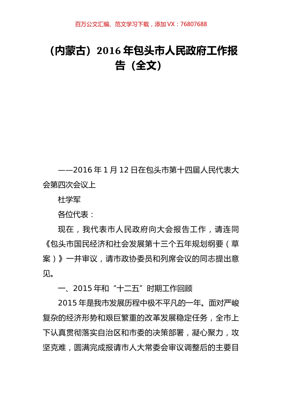 （内蒙古）2016年包头市人民政府工作报告（全文）.doc_第1页