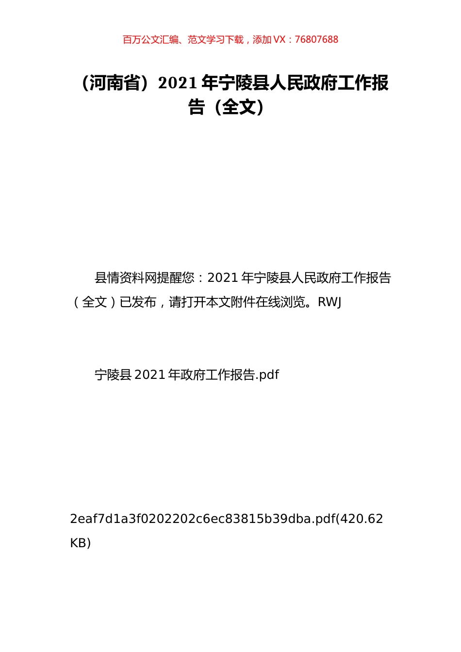 （河南省）2021年宁陵县人民政府工作报告（全文）.doc_第1页