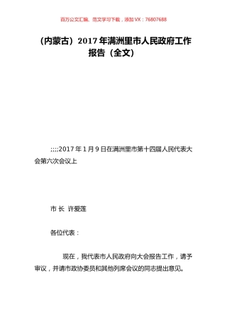 （内蒙古）2017年满洲里市人民政府工作报告（全文）.doc