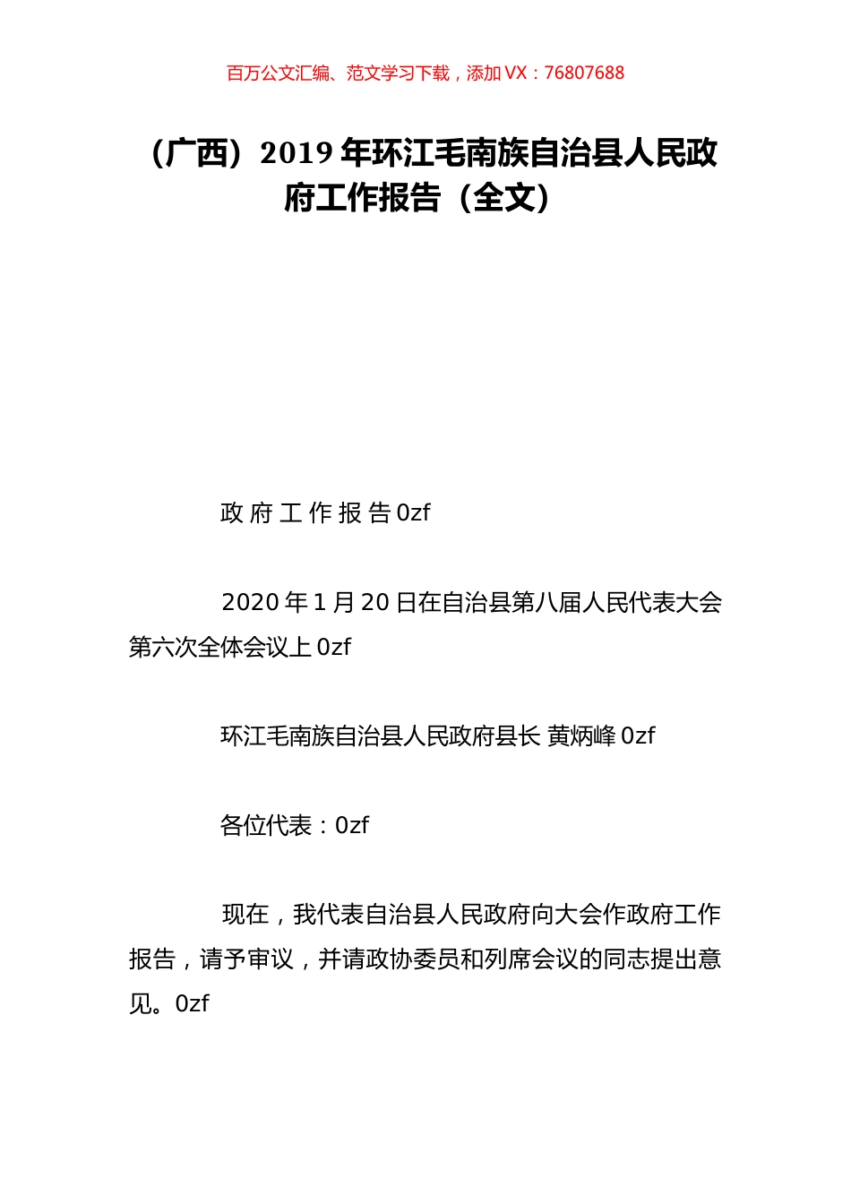 （广西）2019年环江毛南族自治县人民政府工作报告（全文）.doc_第1页