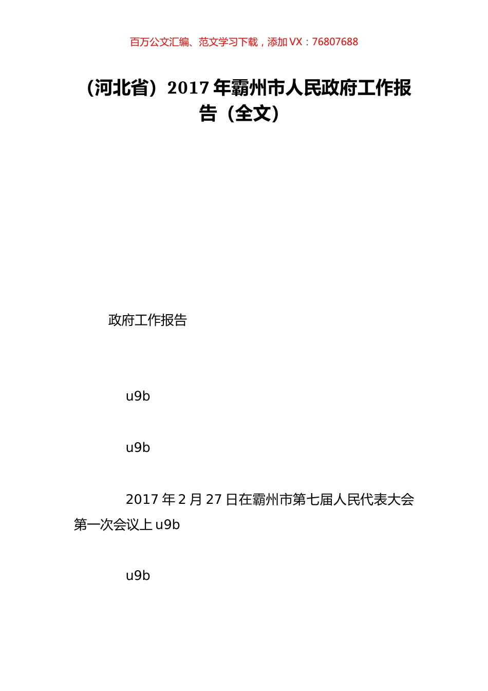 （河北省）2017年霸州市人民政府工作报告（全文）.doc_第1页