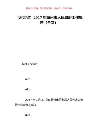 （河北省）2017年霸州市人民政府工作报告（全文）.doc