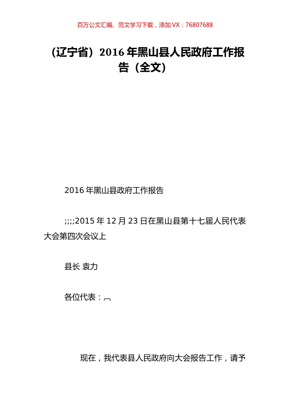 （辽宁省）2016年黑山县人民政府工作报告（全文）.doc_第1页