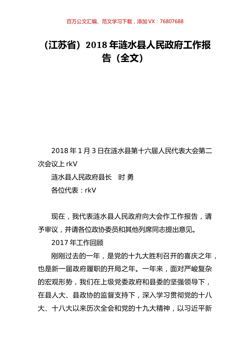 （江苏省）2018年涟水县人民政府工作报告（全文）.doc_第1页