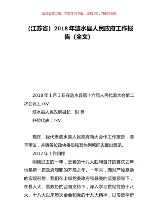 （江苏省）2018年涟水县人民政府工作报告（全文）.doc