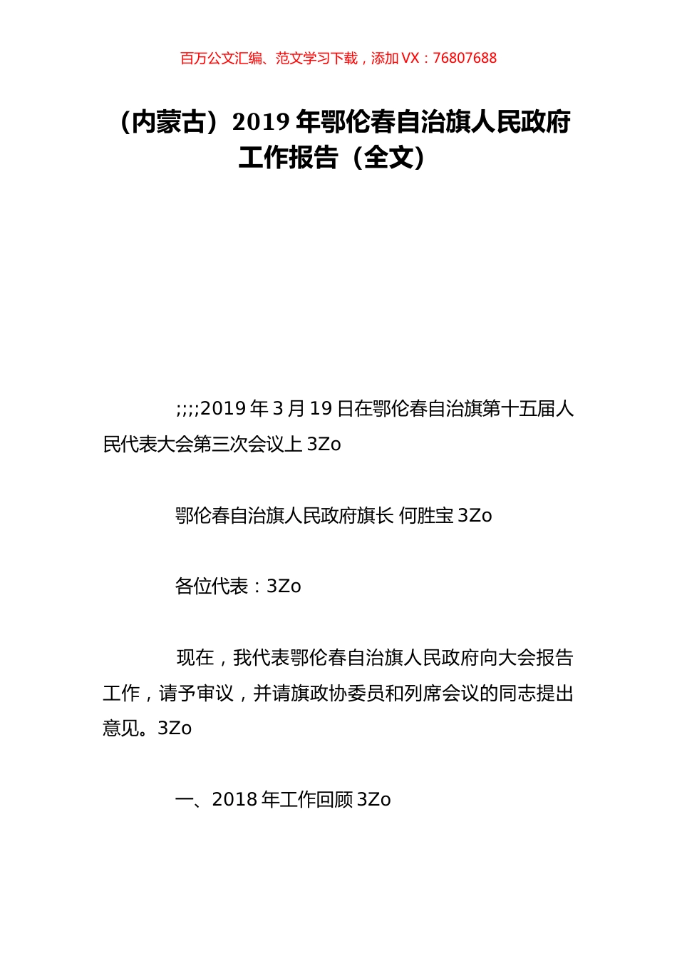 （内蒙古）2019年鄂伦春自治旗人民政府工作报告（全文）.doc_第1页