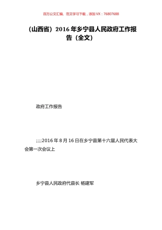 （山西省）2016年乡宁县人民政府工作报告（全文）.doc
