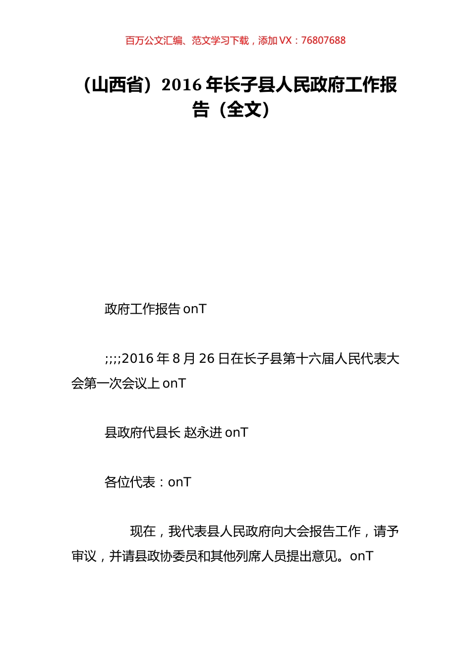 （山西省）2016年长子县人民政府工作报告（全文）.doc_第1页
