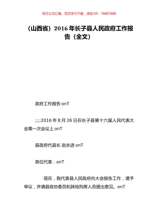 （山西省）2016年长子县人民政府工作报告（全文）.doc