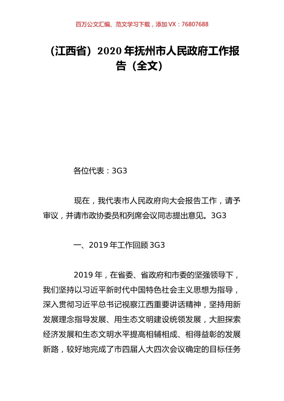 （江西省）2020年抚州市人民政府工作报告（全文）.doc_第1页