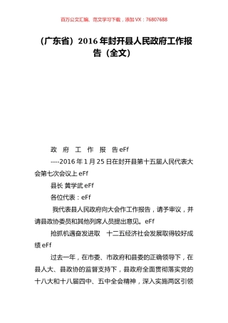 （广东省）2016年封开县人民政府工作报告（全文）.doc