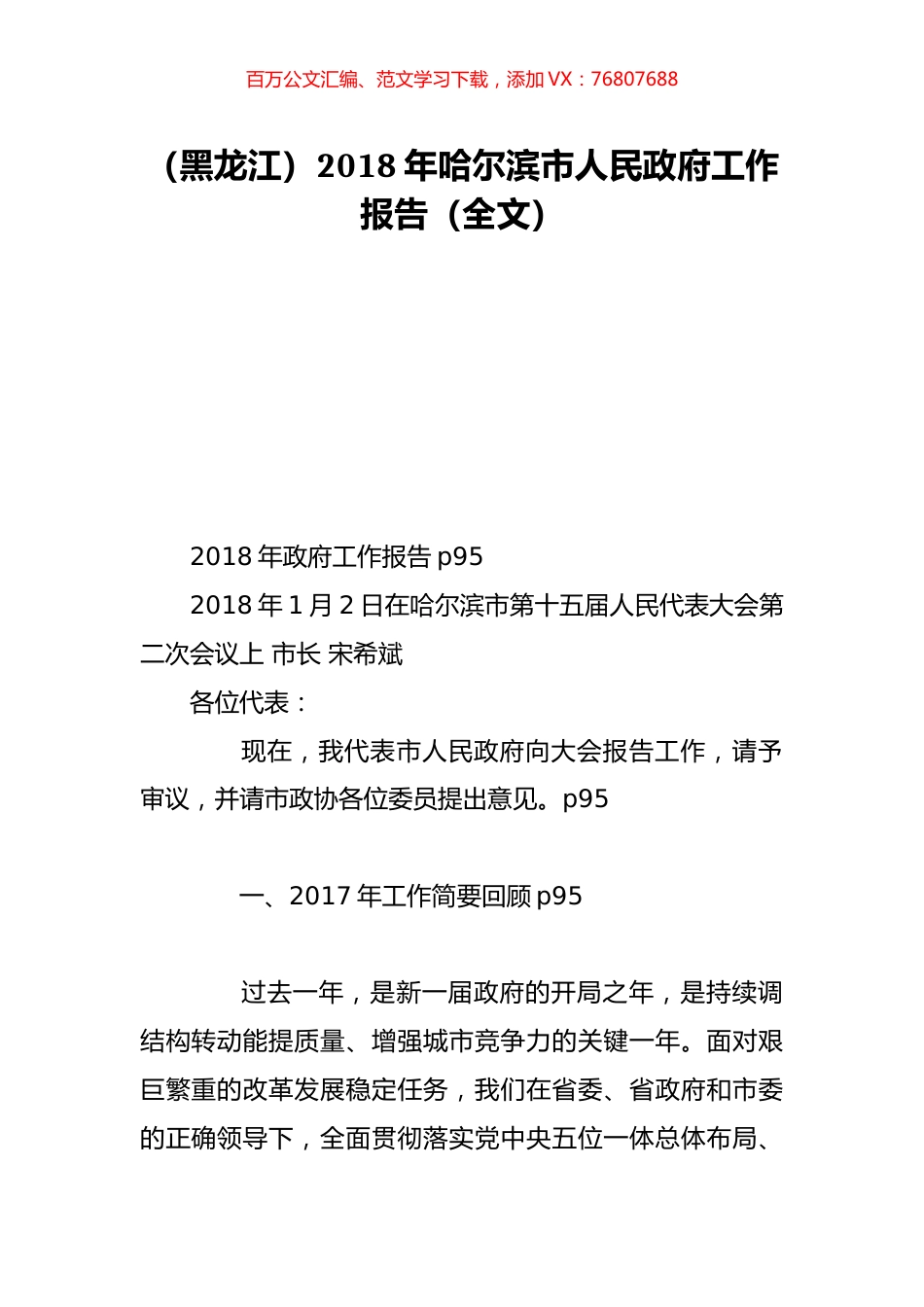 （黑龙江）2018年哈尔滨市人民政府工作报告（全文）.doc_第1页