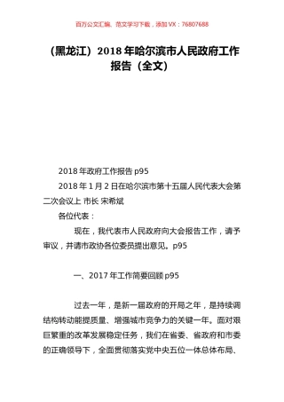 （黑龙江）2018年哈尔滨市人民政府工作报告（全文）.doc